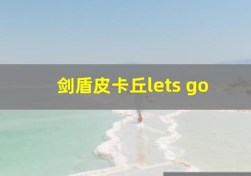 剑盾皮卡丘lets go